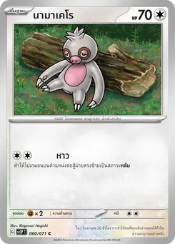 นามาเคโร