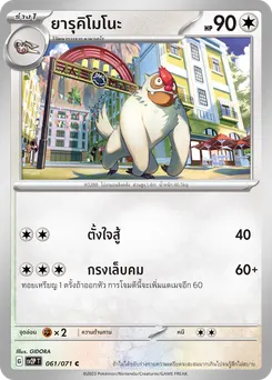 ยารุคิโมโนะ