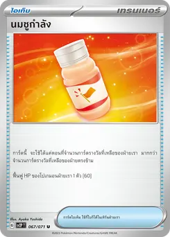 นมชูกำลัง