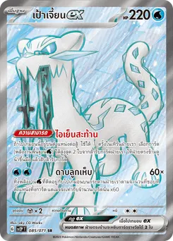 เป้าเจี้ยน ex