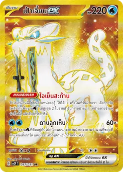 เป้าเจี้ยน ex