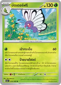 บัตเตอร์ฟรี