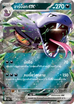 อาร์บ็อก ex