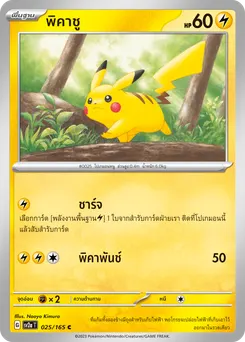 พิคาชู