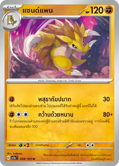 แซนด์แพน