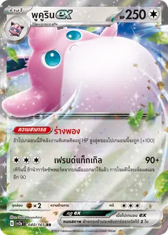 พูคูริน ex