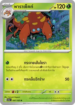 พาราเซ็คท์
