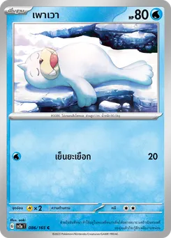 เพาเวา