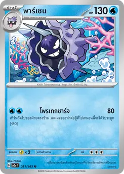 พาร์เชน