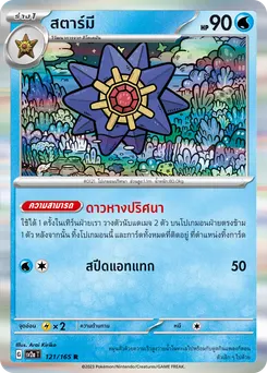 สตาร์มี