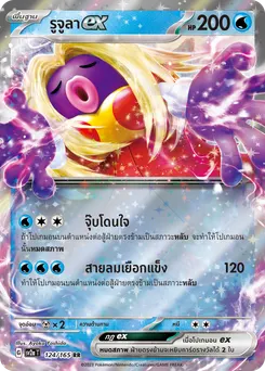 รูจูลา ex