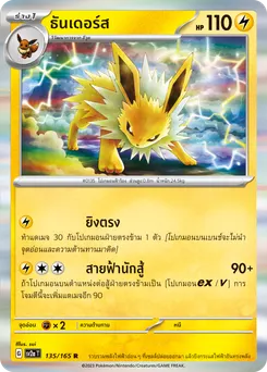 ธันเดอร์ส