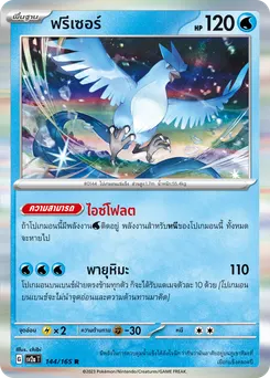 ฟรีเซอร์