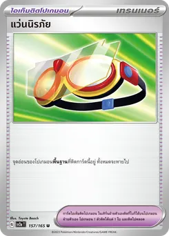 แว่นนิรภัย