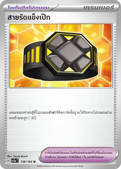 สายรัดแข็งเป๊ก
