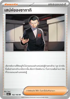 เสน่ห์ของซากากิ