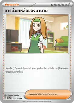 การช่วยเหลือของนานามิ