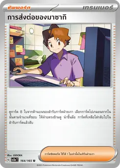การส่งต่อของมาซากิ