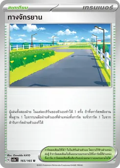 ทางจักรยาน