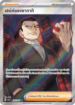 เสน่ห์ของซากากิ ซัพพอร์ต