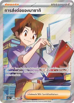 การส่งต่อของมาซากิ ซัพพอร์ต