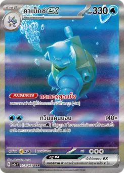 คาเม็กซ์ ex