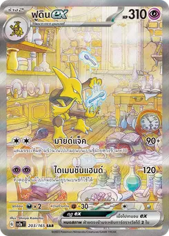 ฟูดิน ex