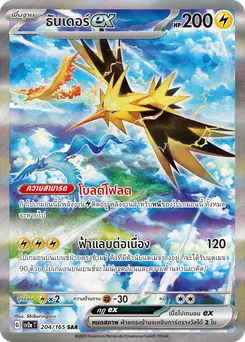 ธันเดอร์ ex