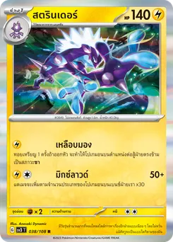 สตรินเดอร์