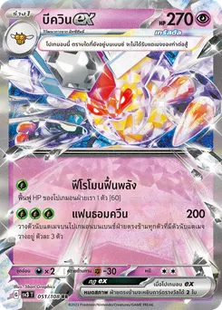 บีควิน ex