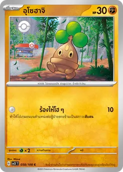 อุโซฮาจิ