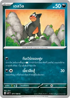 เดลวิล