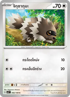 จิกุซากุมะ