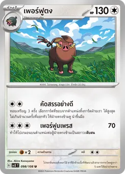 เพอร์ฟูตง