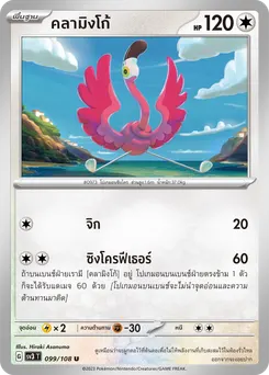 คลามิงโก้