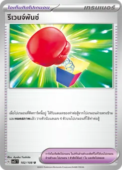 รีเวนจ์พันช์