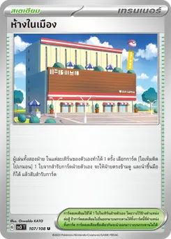 ห้างในเมือง
