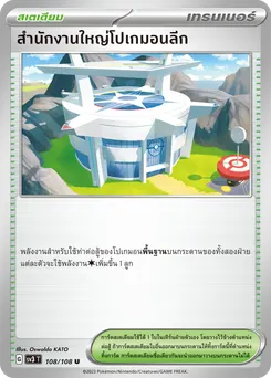 สำนักงานใหญ่โปเกมอนลีก