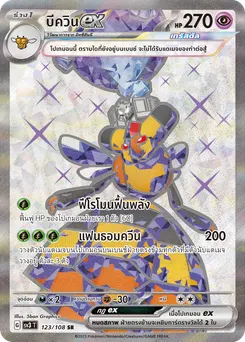 บีควิน ex