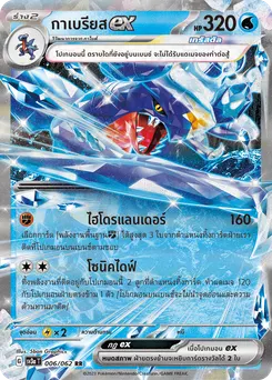 กาเบรียส ex