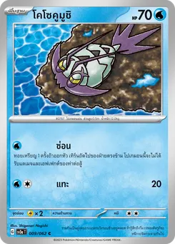 โคโซคูมูชิ