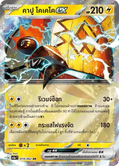 คาปู โคเคโค ex