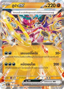 ฮูปา ex
