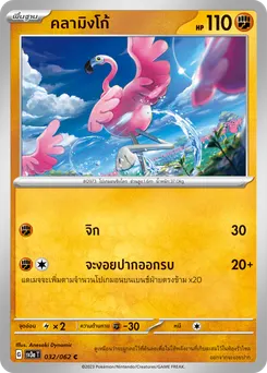 คลามิงโก้