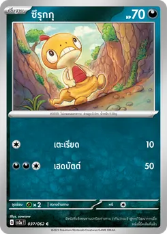 ซึรุกกุ