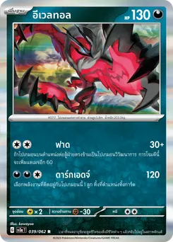 อีเวลทอล