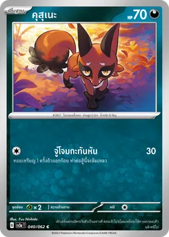 คุสุเนะ