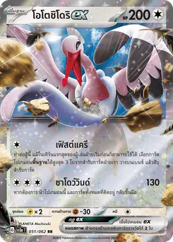 โอโตชิโดริ ex