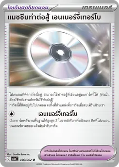 แมชชีนท่าต่อสู้ เอนเนอร์จี้เทอร์โบ