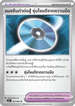 แมชชีนท่าต่อสู้ ซุ่มโจมตีจากความมืด